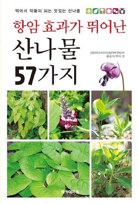 항암 효과가 뛰어난 산나물 57가지