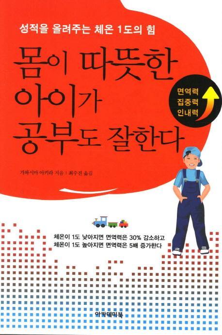 몸이 따뜻한 아이가 공부도 잘한다