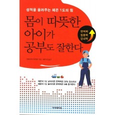 몸이 따뜻한 아이가 공부도 잘한다