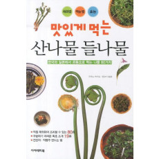 맛있게 먹는 산나물 들나물