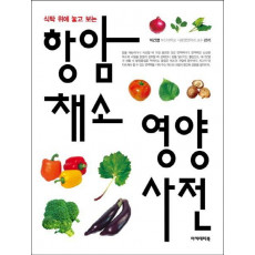 식탁 위에 놓고 보는 항암 채소 영양 사전