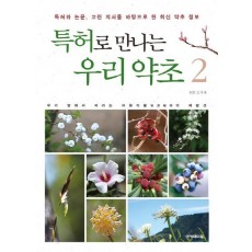 특허로 만나는 우리 약초. 2