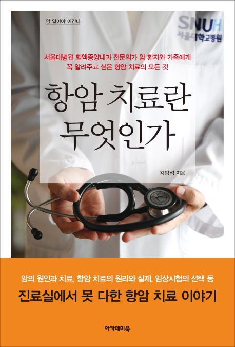 항암 치료란 무엇인가