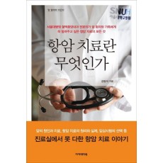 항암 치료란 무엇인가