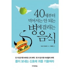 40세부터 먹어서는 안 되는 병에 걸리는 음식