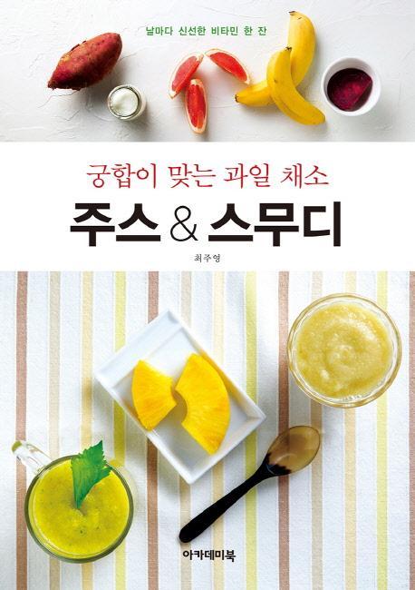 궁합이 맞는 과일 채소 주스 & 스무디