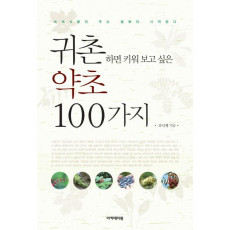 귀촌하면 키워 보고 싶은 약초 100가지