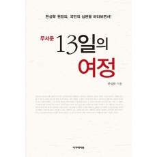 무서운 13일의 여정