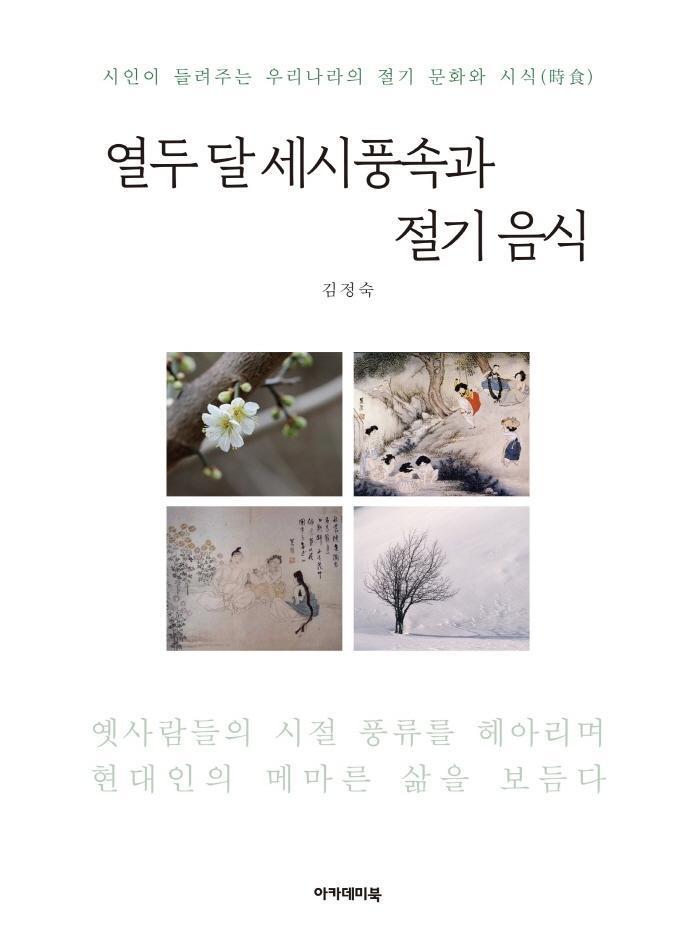 열두 달 세시풍속과 절기 음식