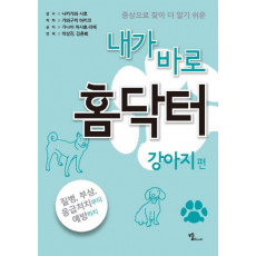 증상으로 찾아 더 알기 쉬운 내가 바로 홈닥터: 강아지 편