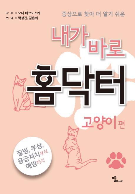 증상으로 찾아 더 알기 쉬운 내가 바로 홈닥터: 고양이 편