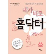 증상으로 찾아 더 알기 쉬운 내가 바로 홈닥터: 고양이 편