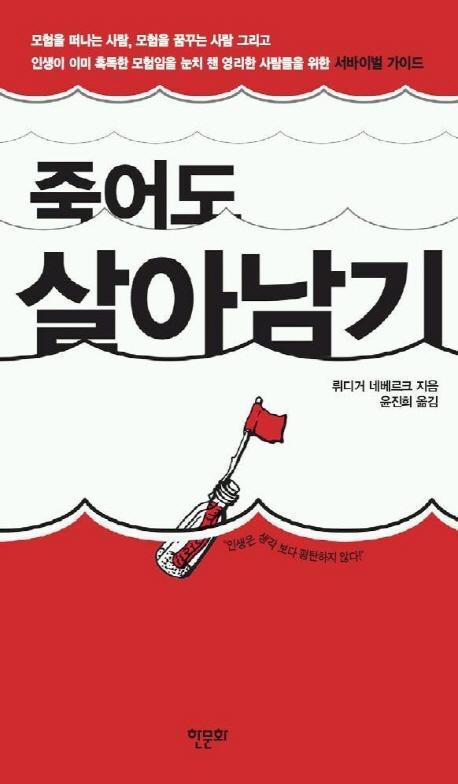 죽어도 살아남기