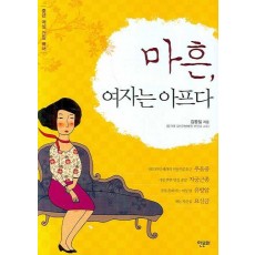 마흔, 여자는 아프다