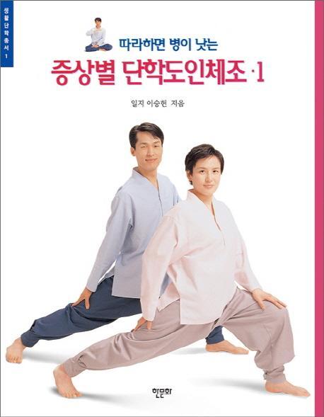 따라하면 병이 낫는 증상별 단학도인체조. 1