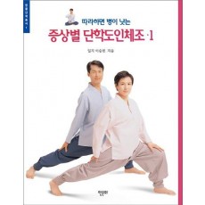 따라하면 병이 낫는 증상별 단학도인체조. 1