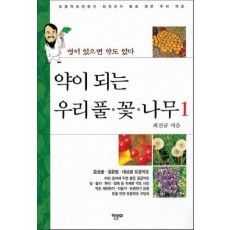 약이 되는 우리 풀 꽃 나무. 1