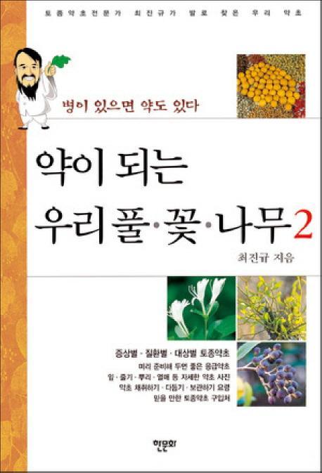 약이 되는 우리풀 꽃 나무. 2