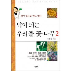 약이 되는 우리풀 꽃 나무. 2