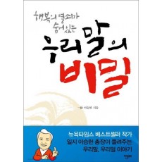 행복의 열쇠가 숨어 있는 우리말의 비밀