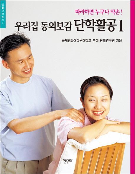 우리집 동의보감 단학활공. 1