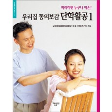 우리집 동의보감 단학활공. 1