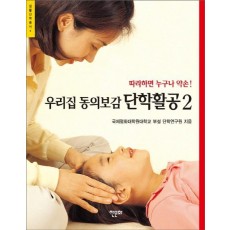 우리집 동의보감 단학활공. 2