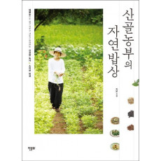 산골농부의 자연밥상