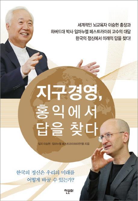 지구경영, 홍익에서 답을 찾다