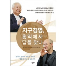 지구경영, 홍익에서 답을 찾다