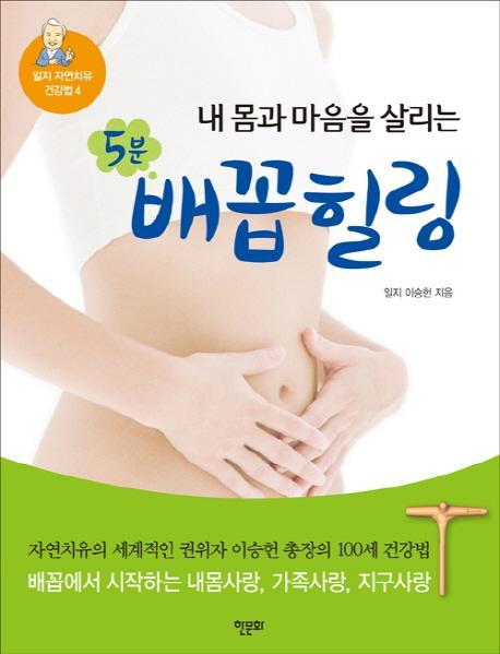 내 몸과 마음을 살리는 5분 배꼽힐링