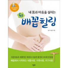 내 몸과 마음을 살리는 5분 배꼽힐링