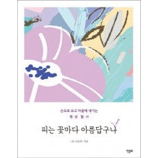 피는 꽃마다 아름답구나