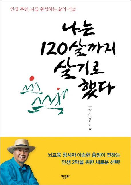 나는 120살까지 살기로 했다