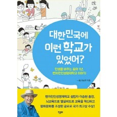 대한민국에 이런 학교가 있었어