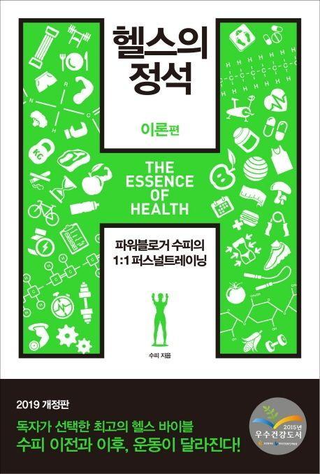 헬스의 정석: 이론편(2019)