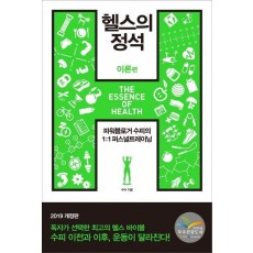 헬스의 정석: 이론편(2019)