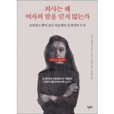 의사는 왜 여자의 말을 믿지 않는가