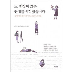 또, 괜찮지 않은 연애를 시작했습니다