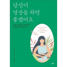 당신이 명상을 하면 좋겠어요