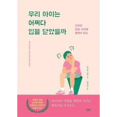 우리 아이는 어쩌다 입을 닫았을까