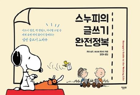 스누피의 글쓰기 완전정복