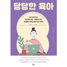 당당한 육아