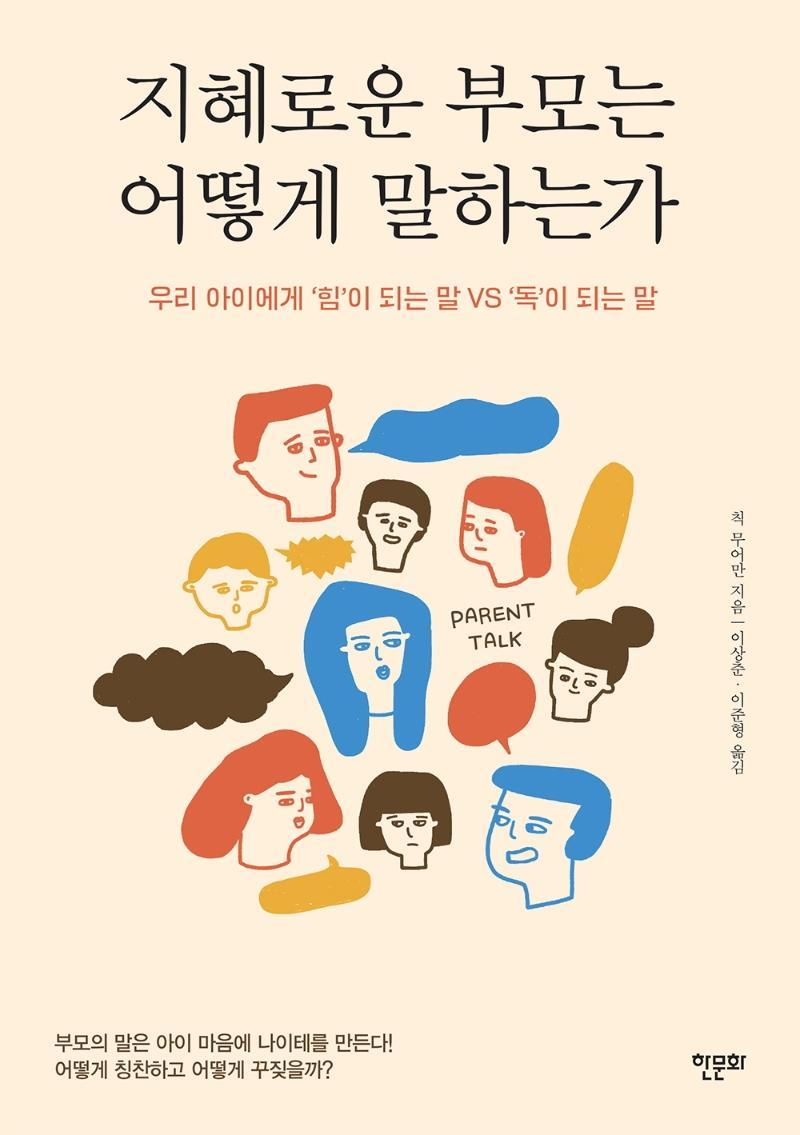 지혜로운 부모는 어떻게 말하는가