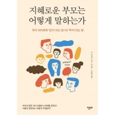 지혜로운 부모는 어떻게 말하는가