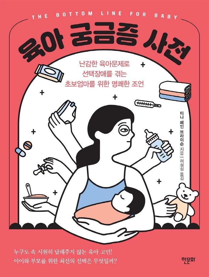 육아 궁금증 사전