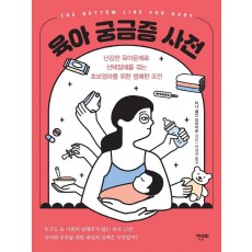 육아 궁금증 사전