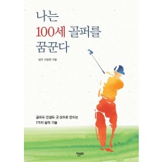 나는 100세 골퍼를 꿈꾼다