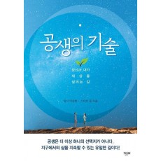 공생의 기술
