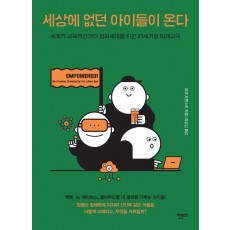 세상에 없던 아이들이 온다